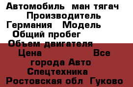 Автомобиль  ман тягач  › Производитель ­ Германия › Модель ­ ERf › Общий пробег ­ 850 000 › Объем двигателя ­ 420 › Цена ­ 1 250 000 - Все города Авто » Спецтехника   . Ростовская обл.,Гуково г.